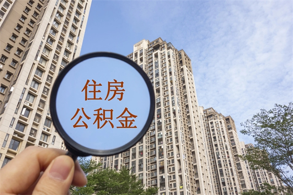 天津中介婚配提取住房公积金（天津中介婚配提取住房公积金流程）